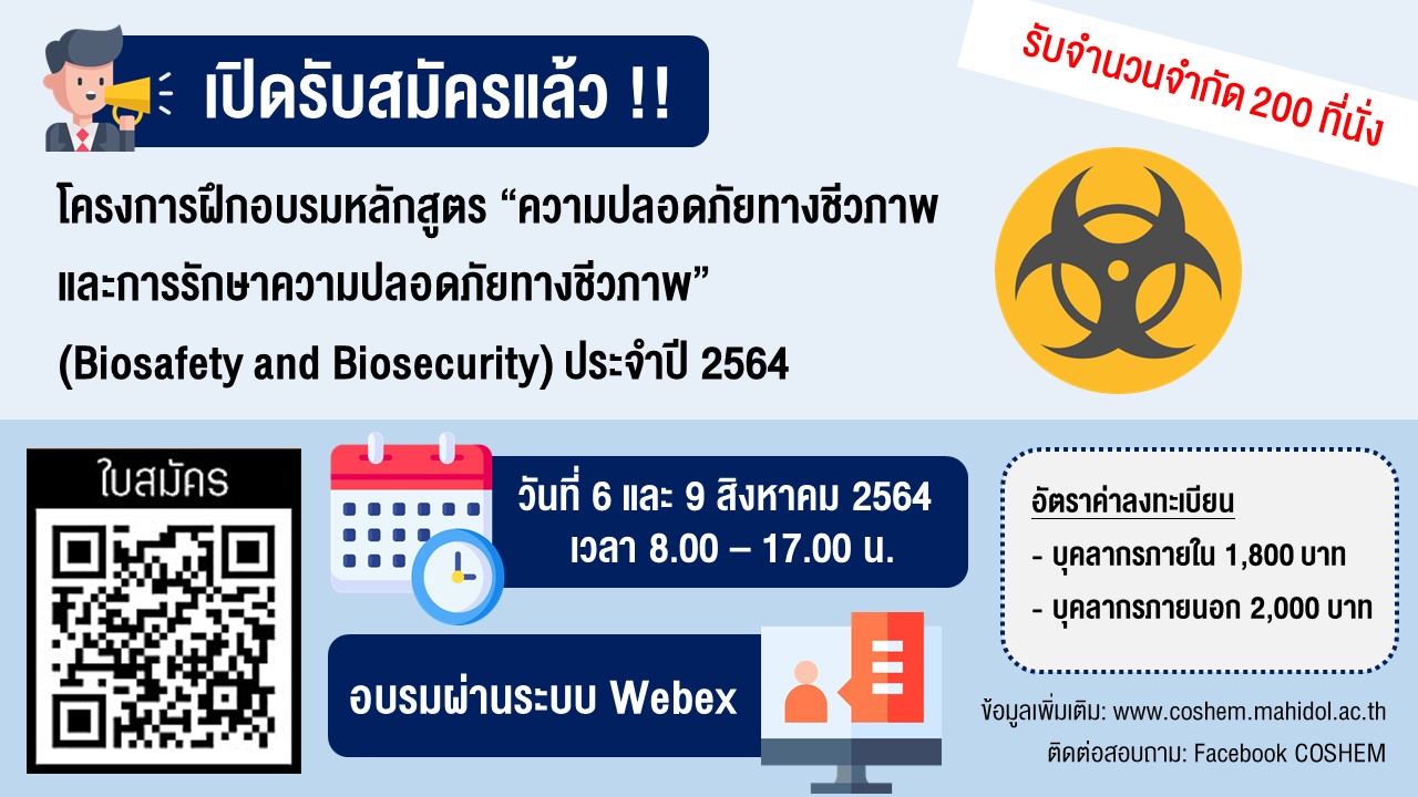 อบรมหลักสูตร Biosafety and Biosecurity