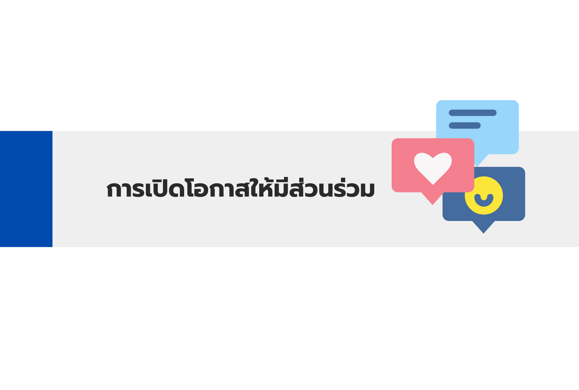 การรับฟังความคิดเห็น