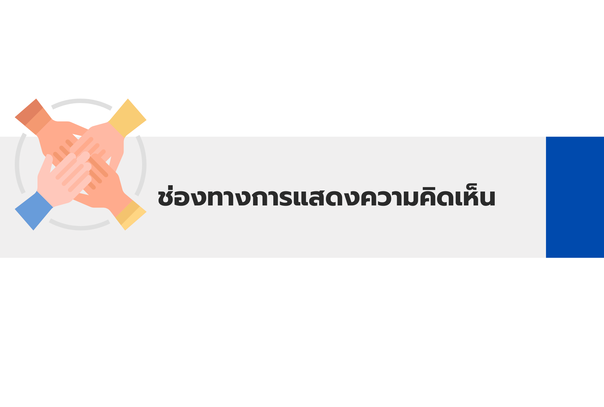 การรับฟังความคิดเห็น